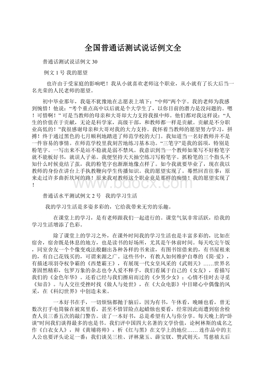 全国普通话测试说话例文全.docx