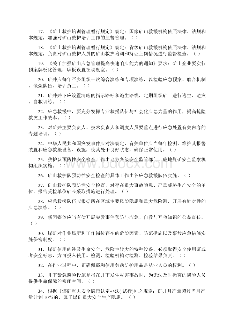 煤矿应急管理专项考试题库Word文档下载推荐.docx_第2页