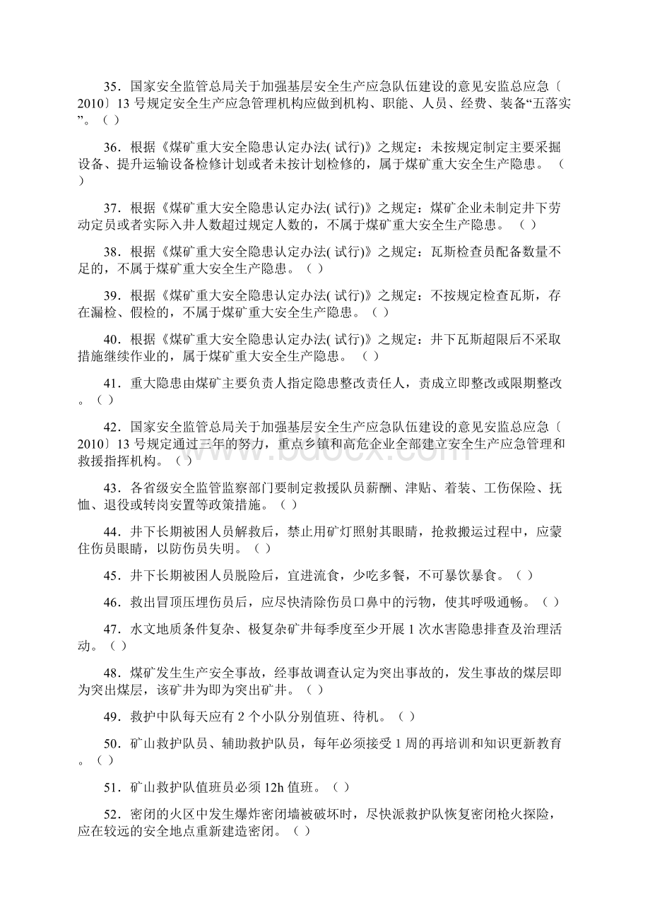 煤矿应急管理专项考试题库Word文档下载推荐.docx_第3页