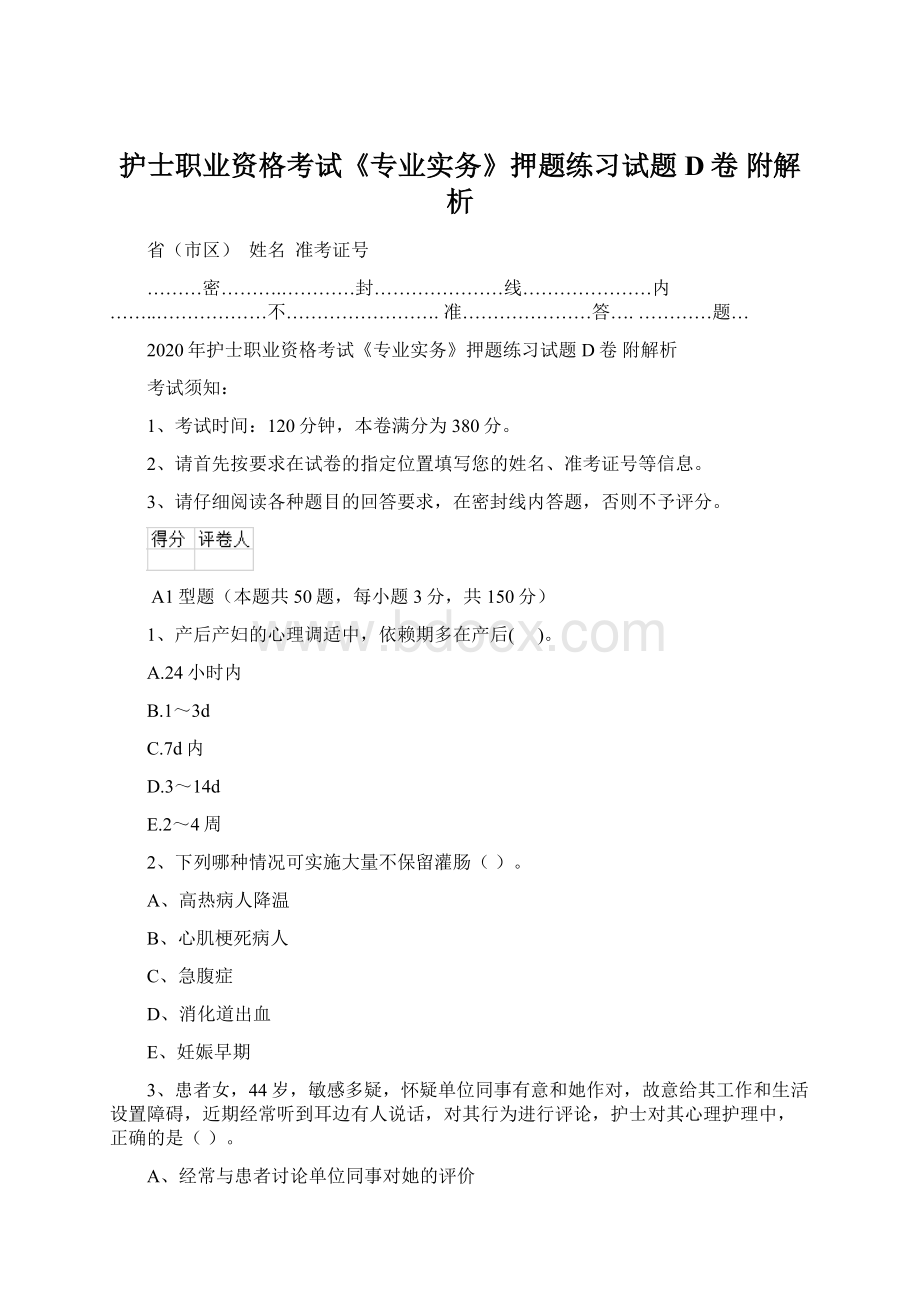 护士职业资格考试《专业实务》押题练习试题D卷 附解析.docx