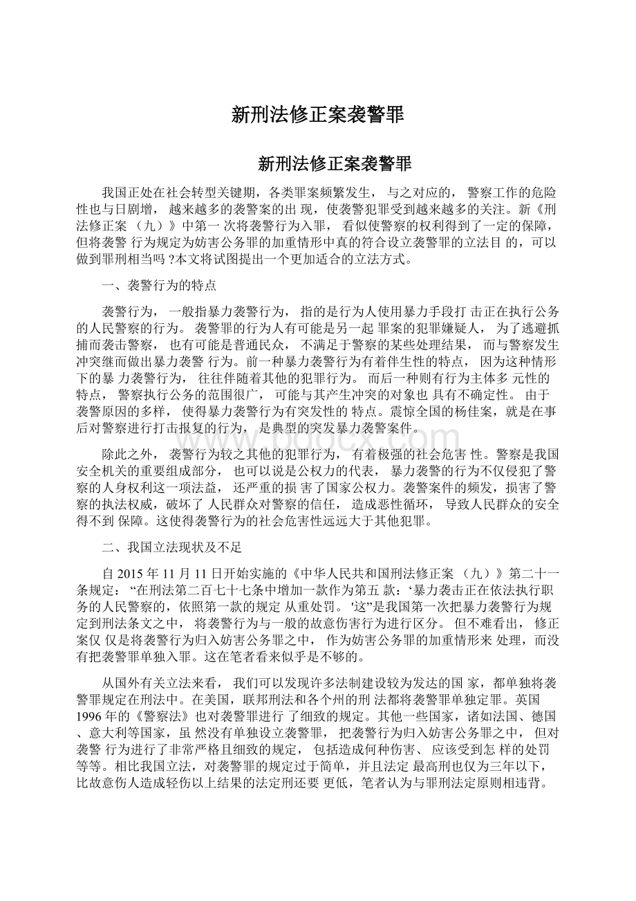 新刑法修正案袭警罪Word文档下载推荐.docx_第1页