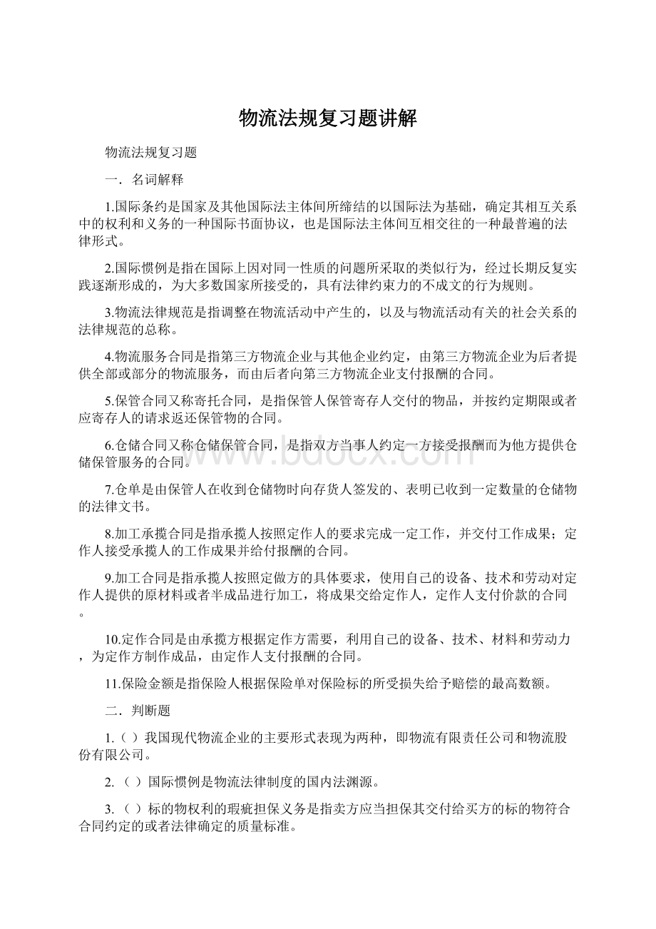 物流法规复习题讲解Word格式文档下载.docx