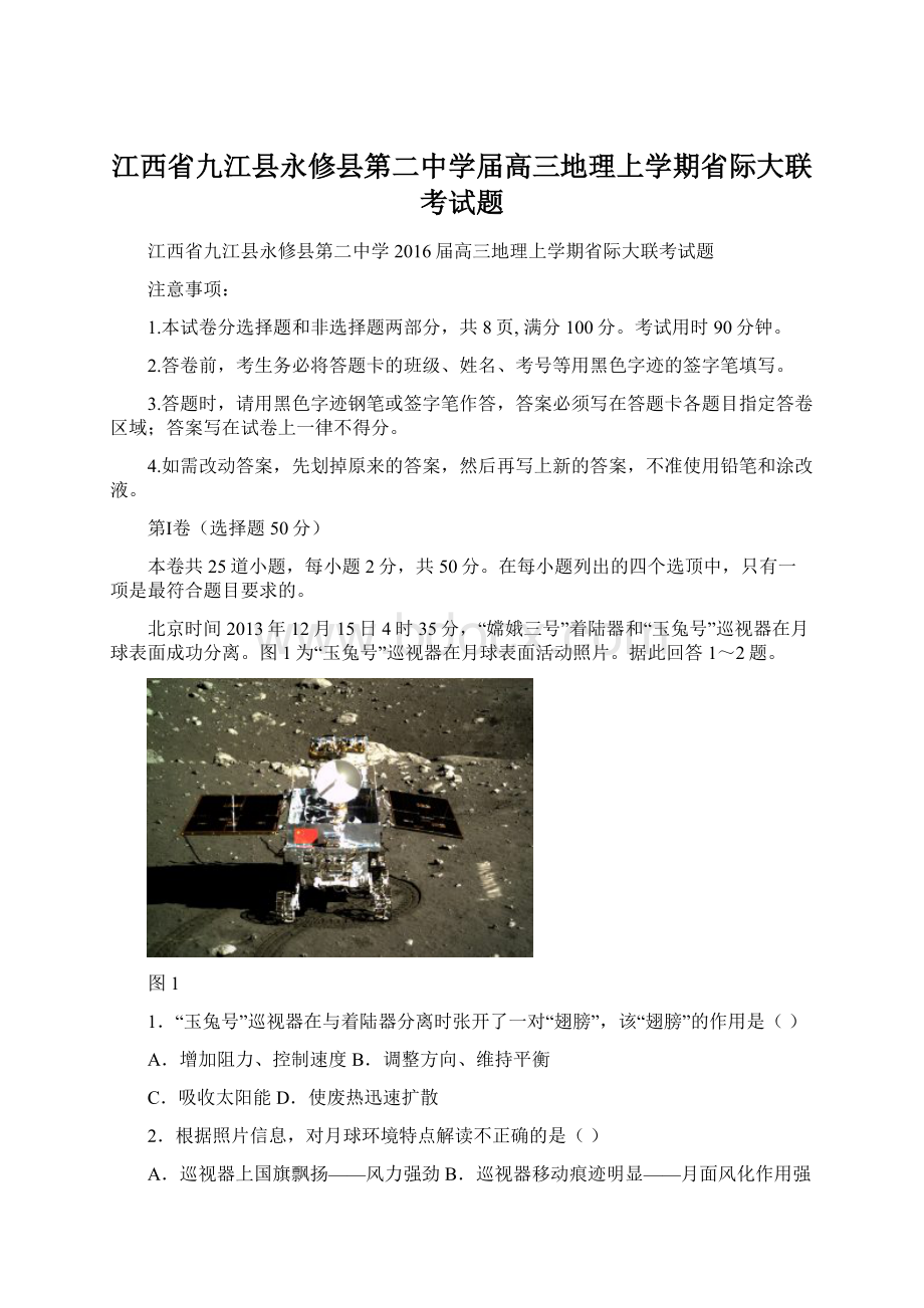 江西省九江县永修县第二中学届高三地理上学期省际大联考试题.docx_第1页