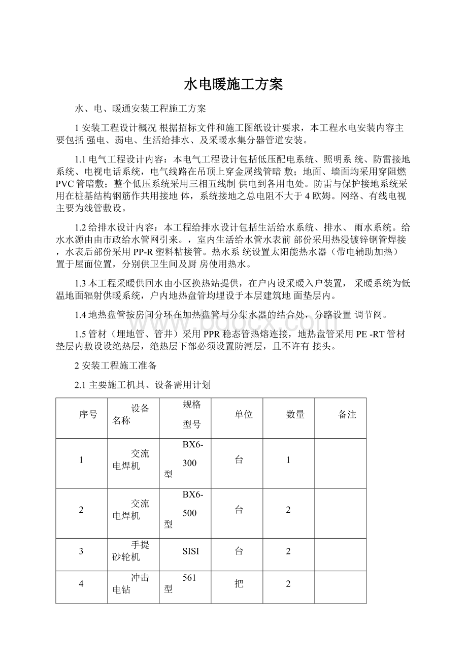 水电暖施工方案文档格式.docx