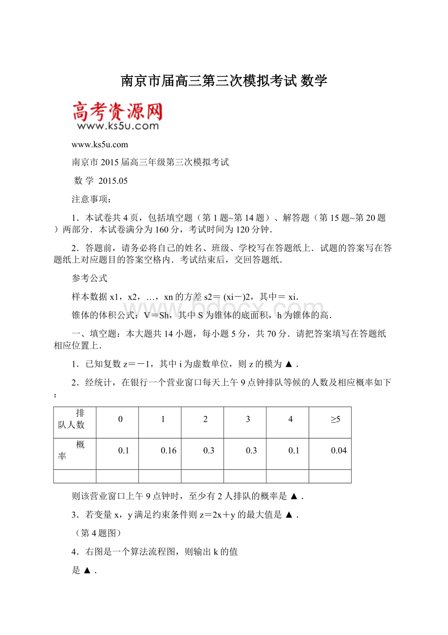 南京市届高三第三次模拟考试 数学Word格式文档下载.docx