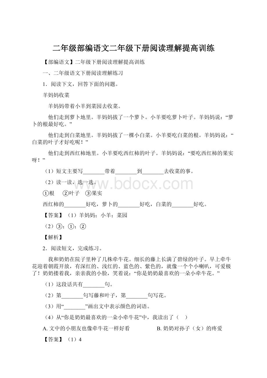 二年级部编语文二年级下册阅读理解提高训练.docx_第1页