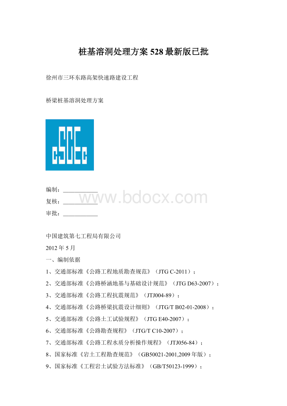 桩基溶洞处理方案528最新版已批文档格式.docx