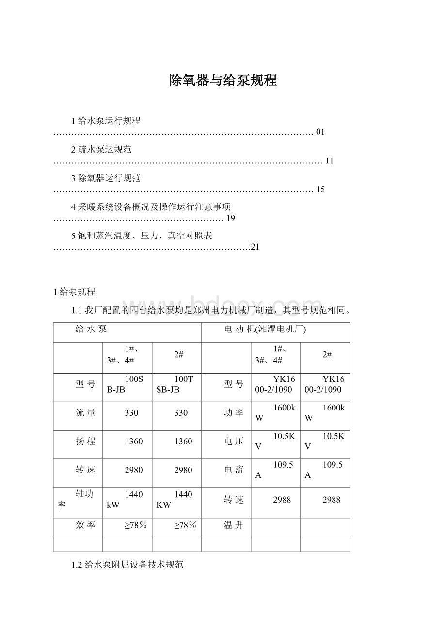 除氧器与给泵规程.docx