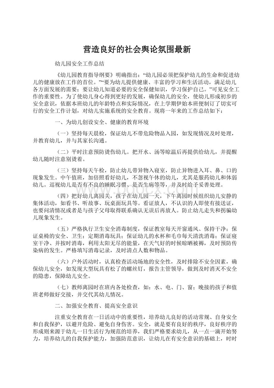 营造良好的社会舆论氛围最新.docx_第1页