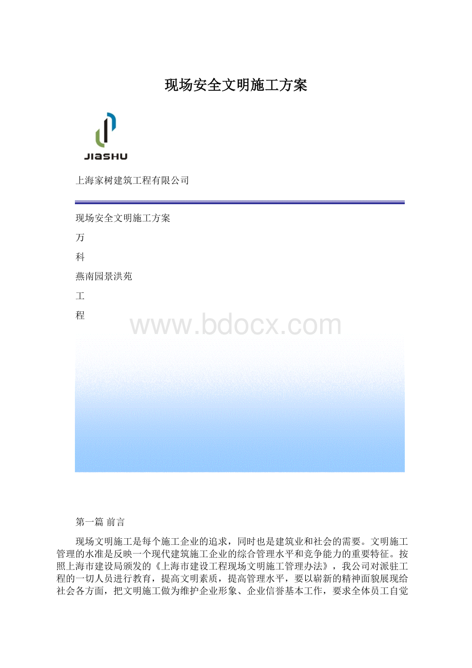 现场安全文明施工方案.docx_第1页