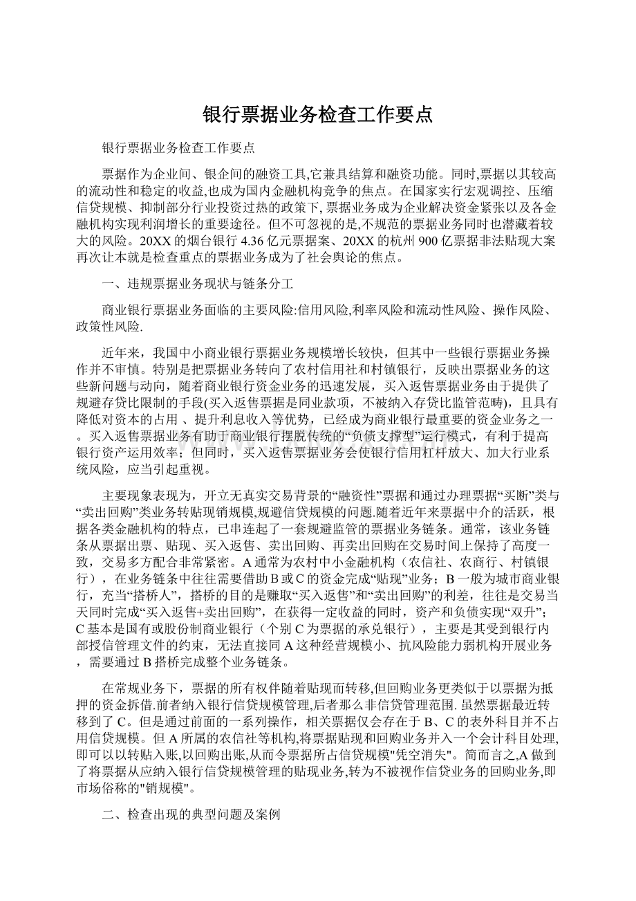 银行票据业务检查工作要点Word格式文档下载.docx_第1页