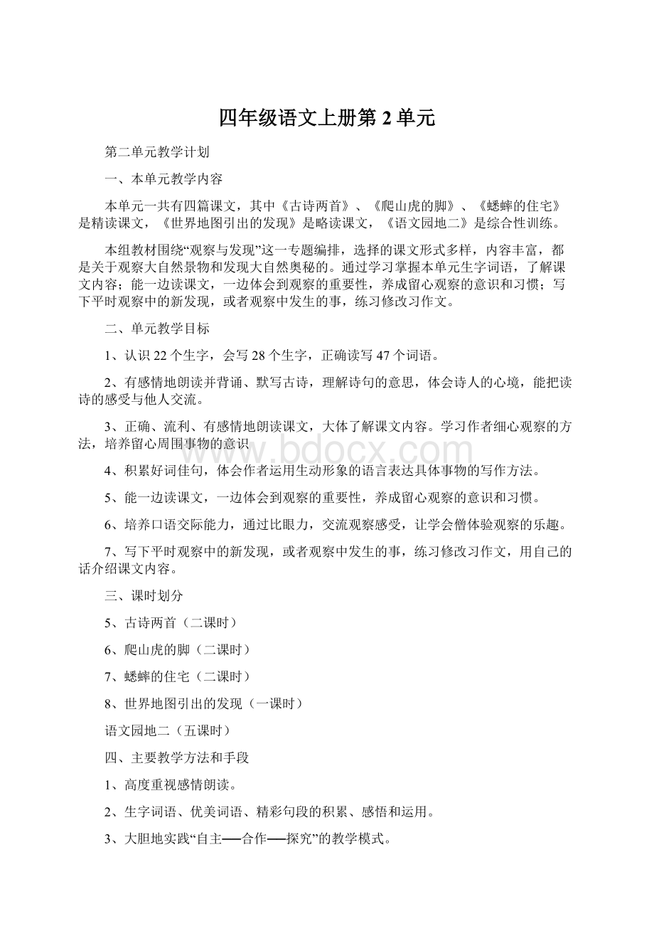 四年级语文上册第2单元文档格式.docx