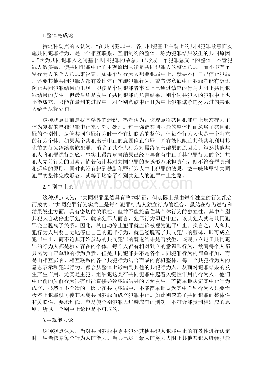 浅论我国共同犯罪中止形态的认定.docx_第3页