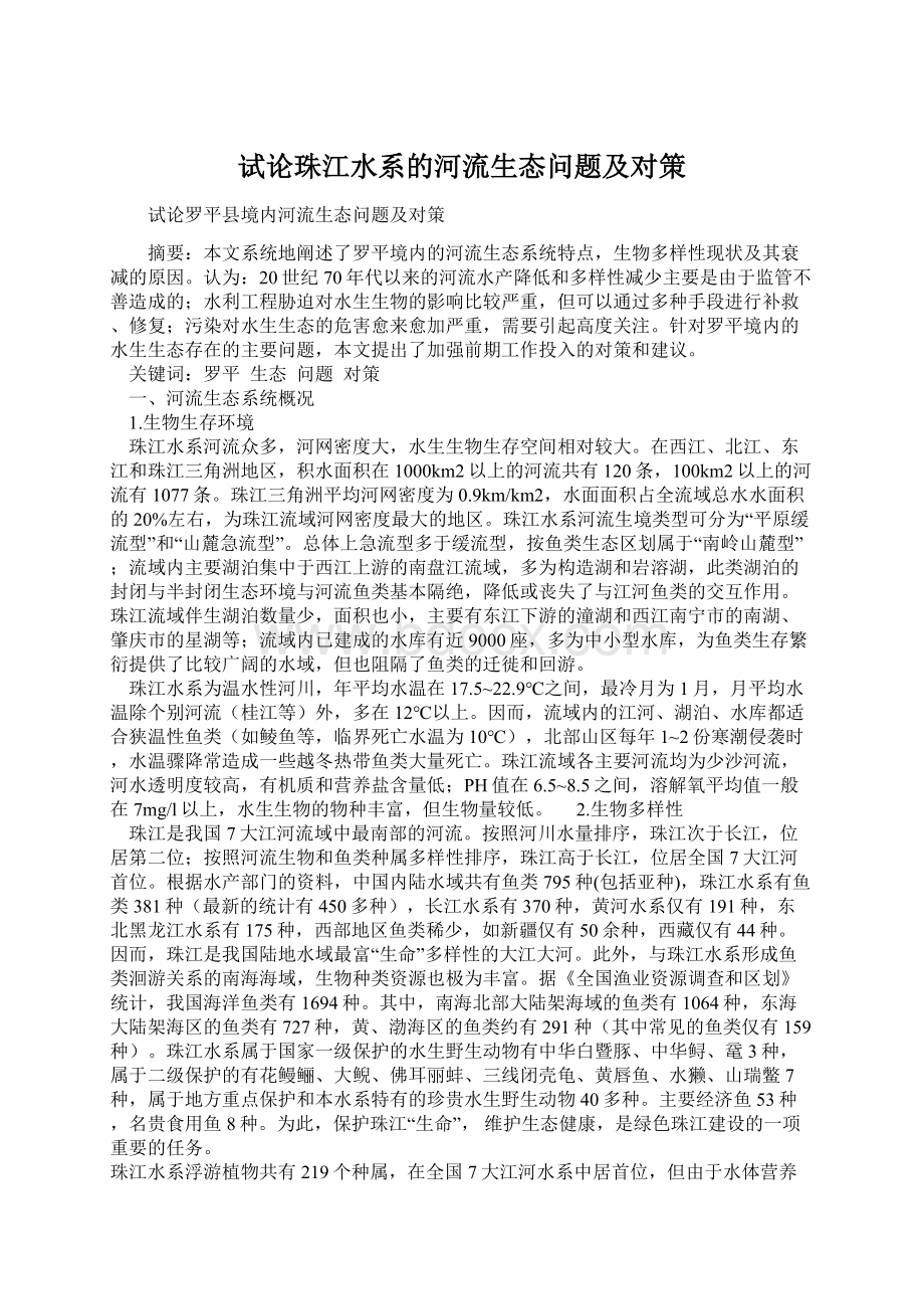 试论珠江水系的河流生态问题及对策Word文档格式.docx_第1页