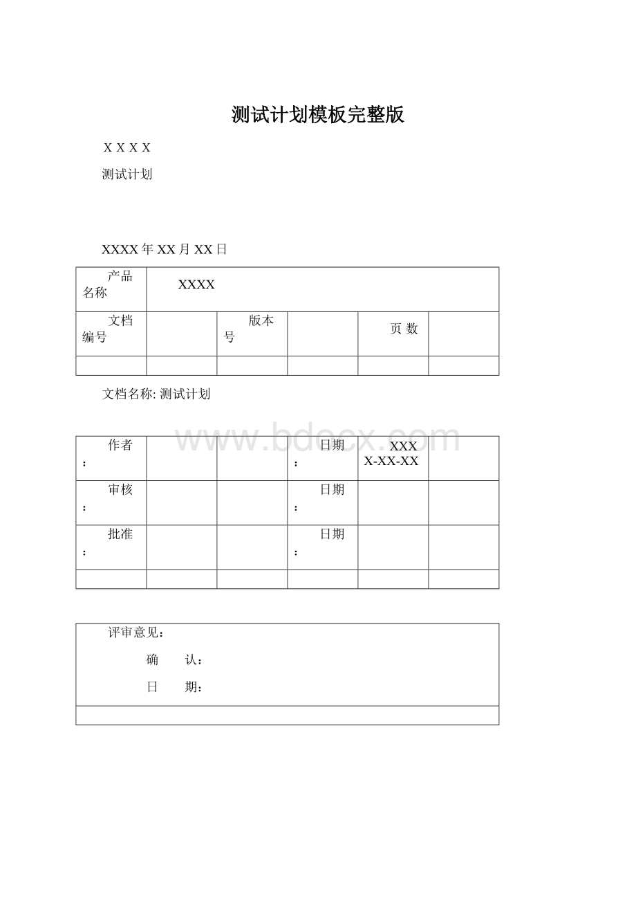 测试计划模板完整版.docx