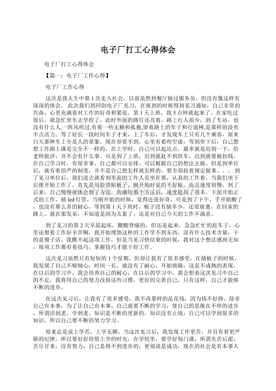 电子厂打工心得体会Word文档下载推荐.docx