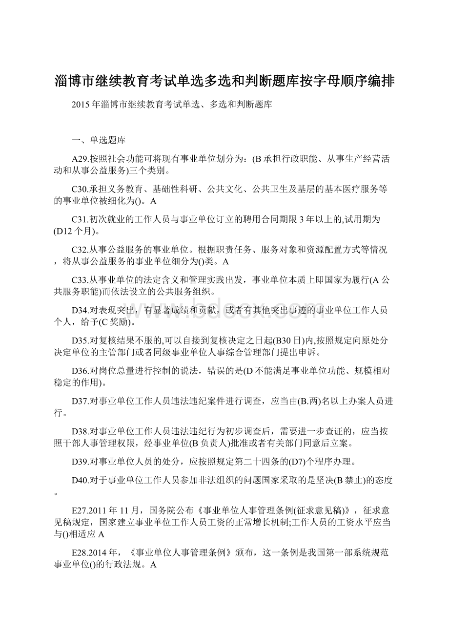 淄博市继续教育考试单选多选和判断题库按字母顺序编排.docx