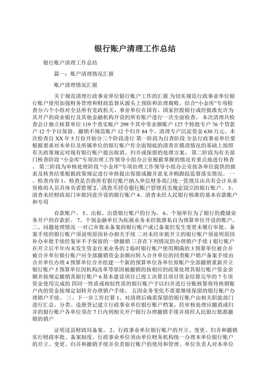 银行账户清理工作总结Word文档下载推荐.docx