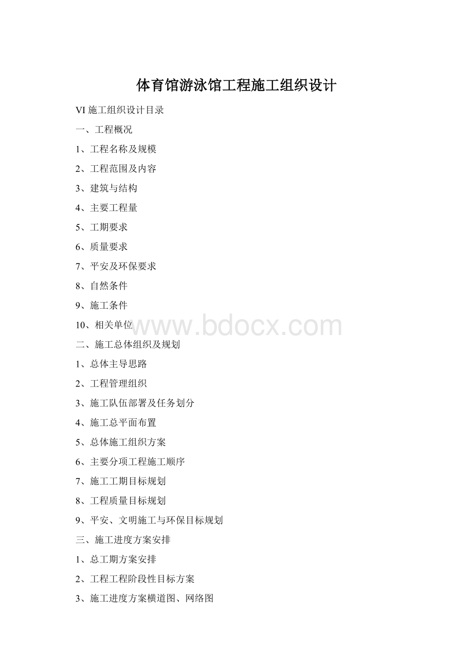 体育馆游泳馆工程施工组织设计Word下载.docx_第1页