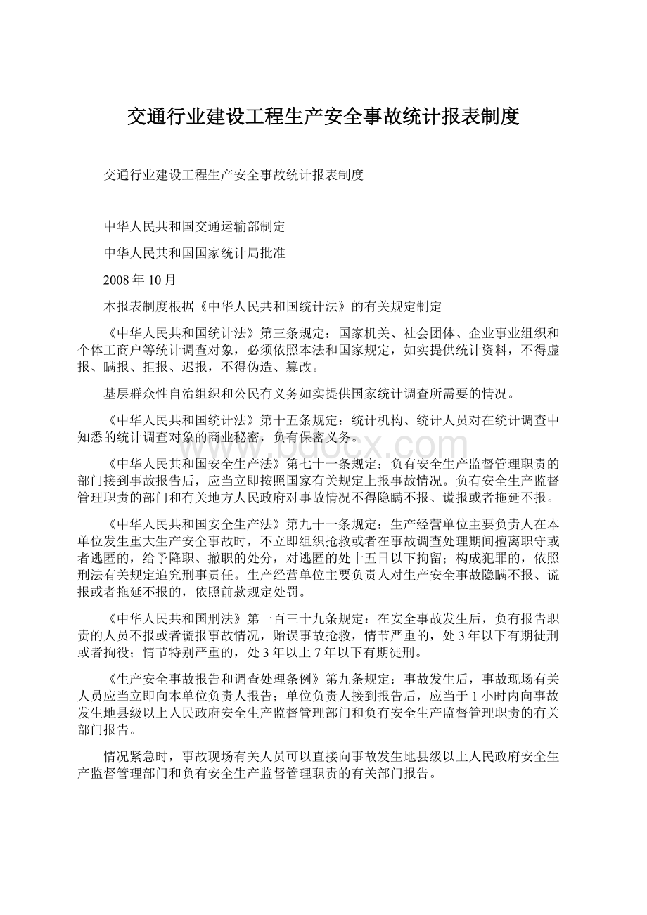 交通行业建设工程生产安全事故统计报表制度文档格式.docx_第1页