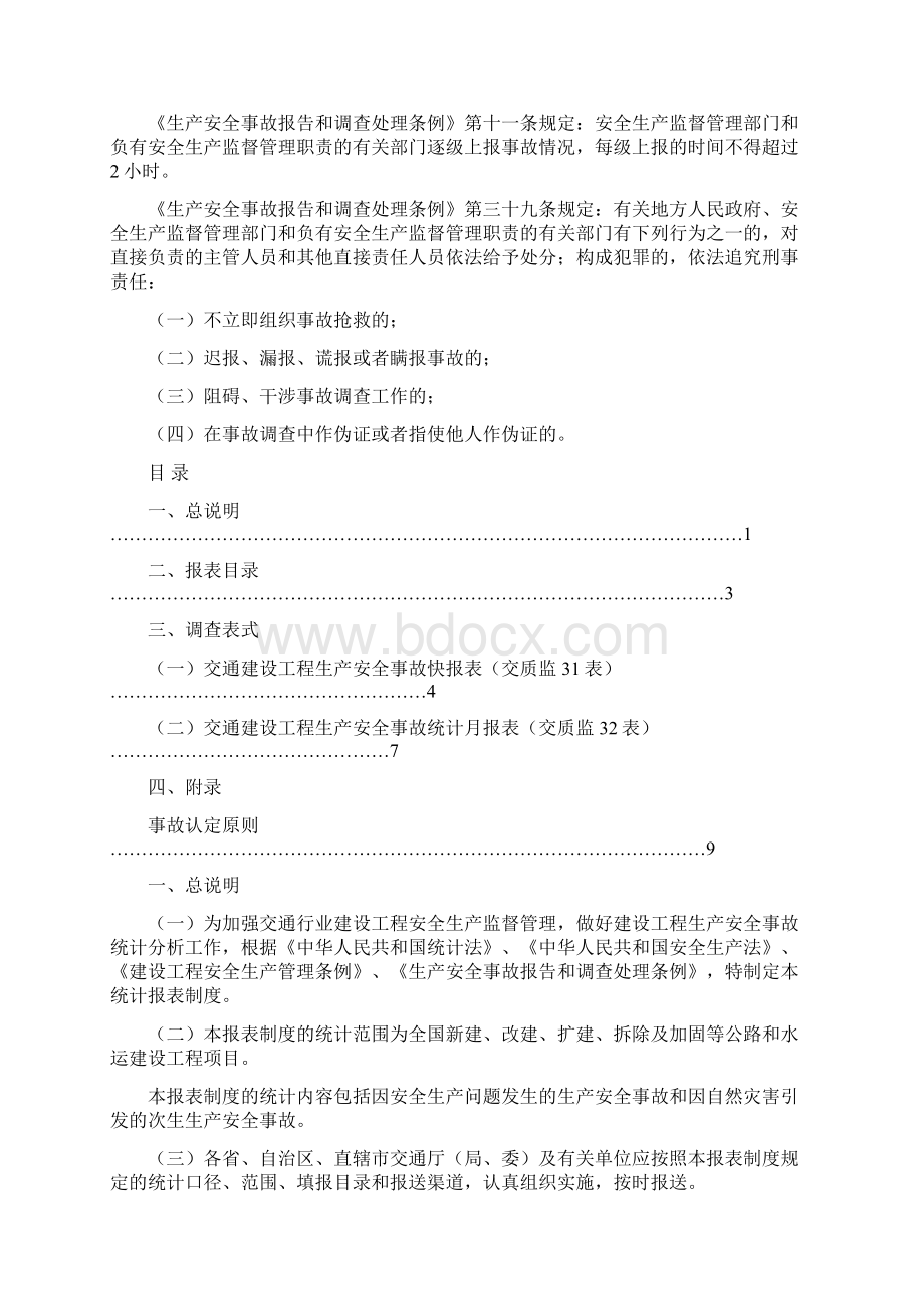 交通行业建设工程生产安全事故统计报表制度文档格式.docx_第2页