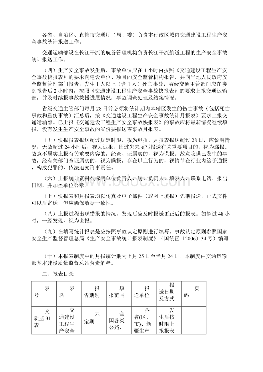 交通行业建设工程生产安全事故统计报表制度文档格式.docx_第3页