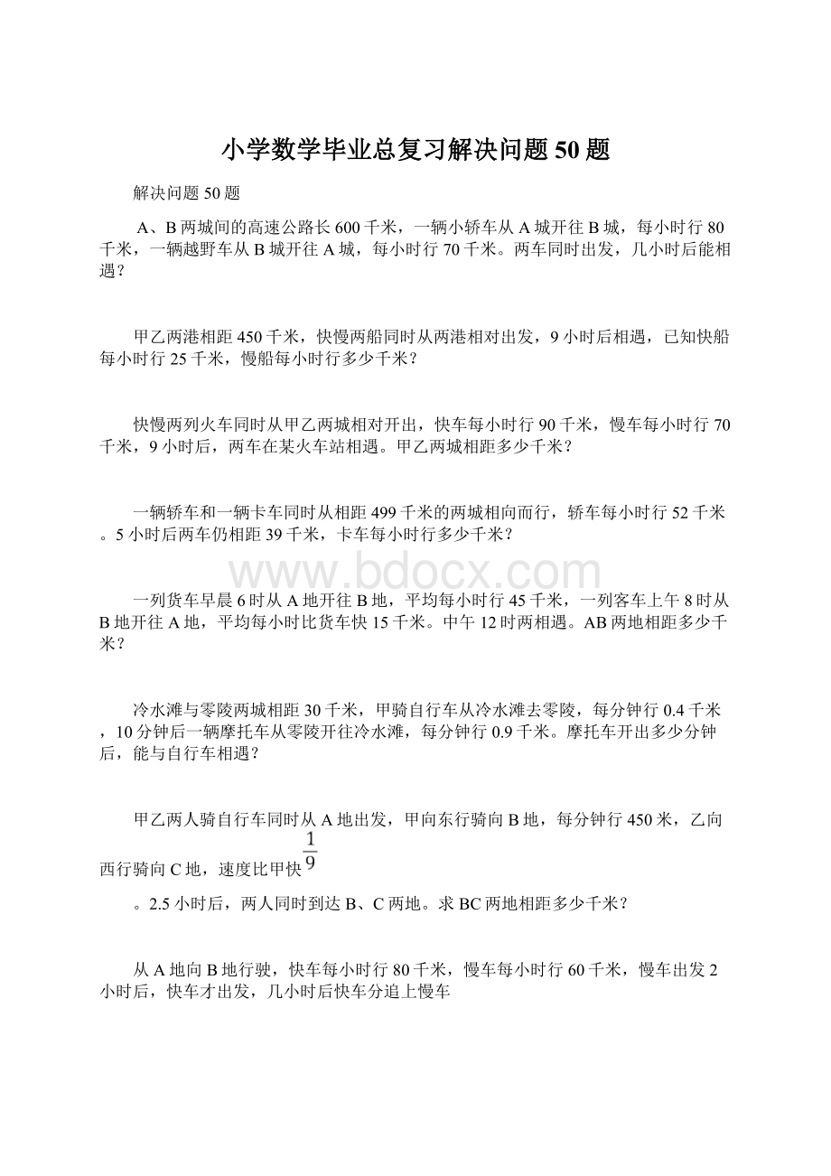 小学数学毕业总复习解决问题50题.docx_第1页