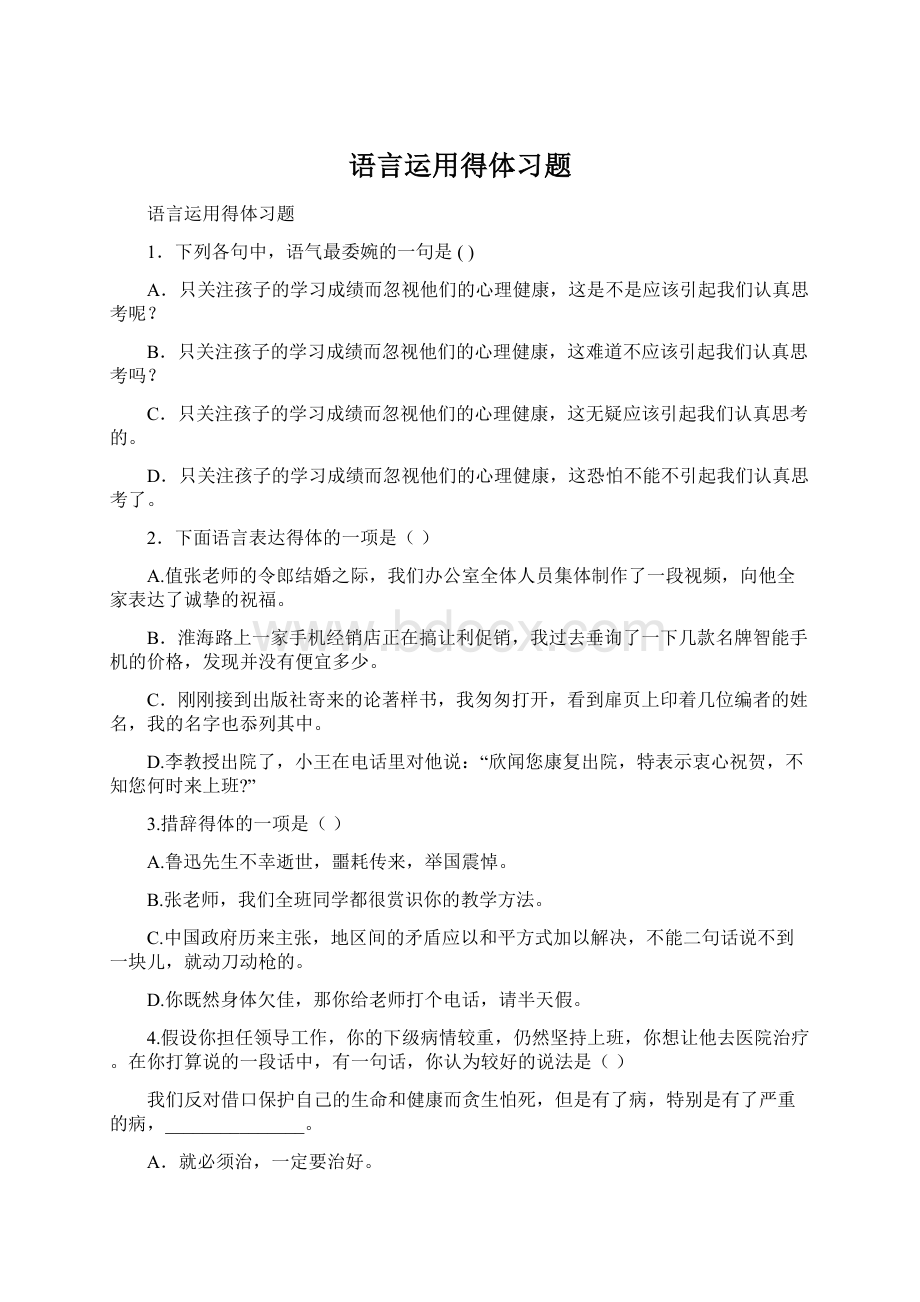 语言运用得体习题Word文档格式.docx