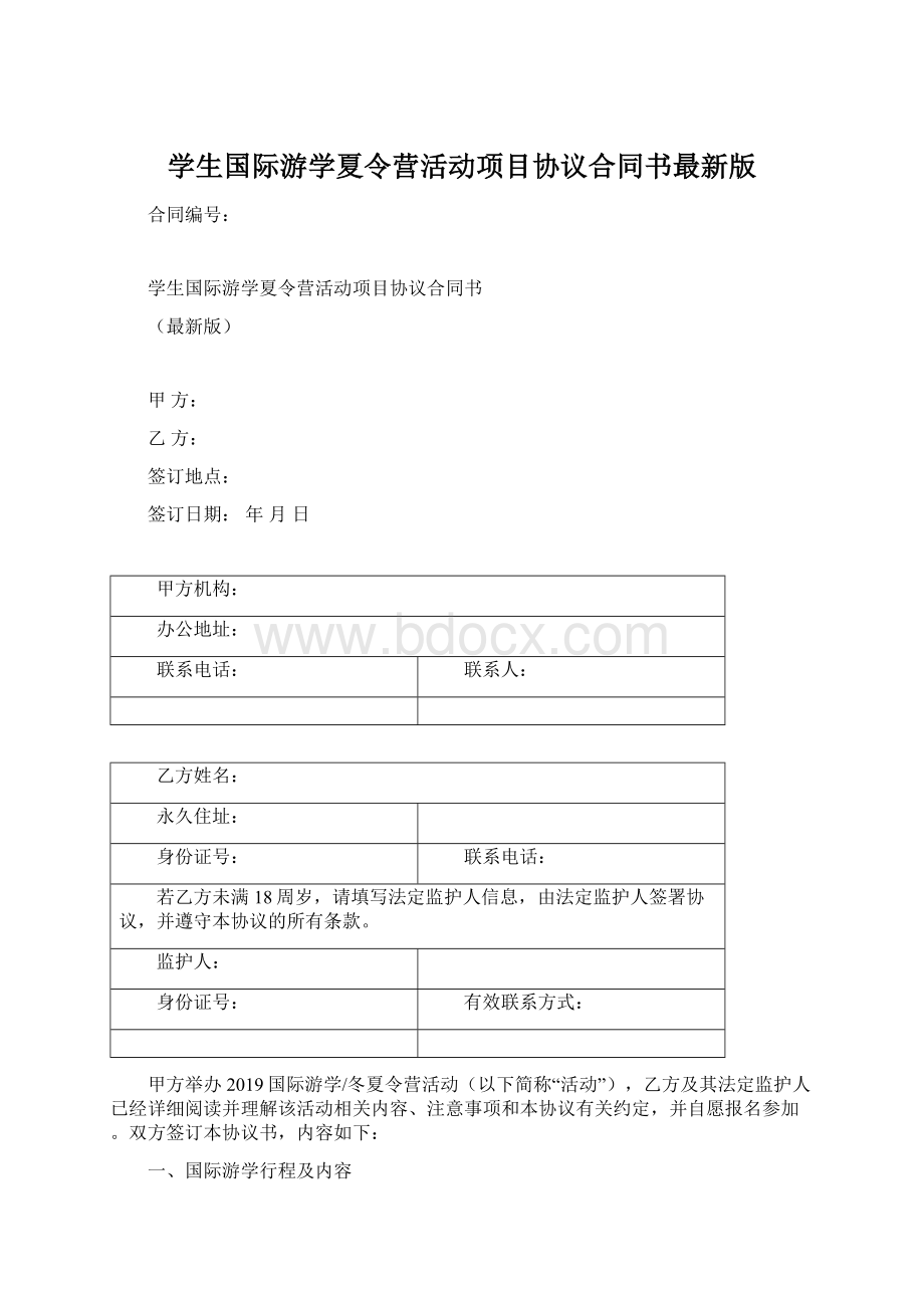 学生国际游学夏令营活动项目协议合同书最新版.docx_第1页