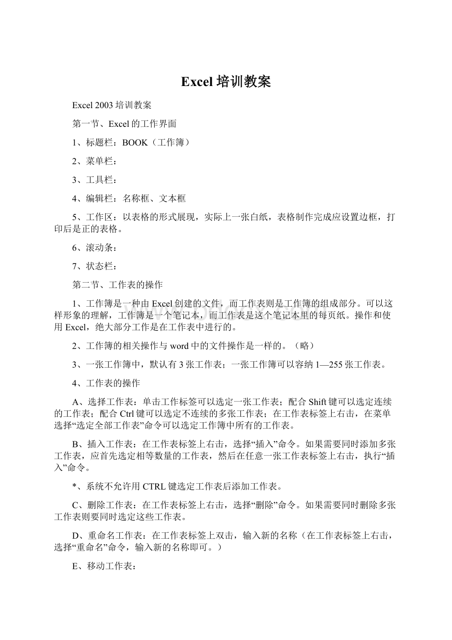 Excel培训教案Word格式文档下载.docx