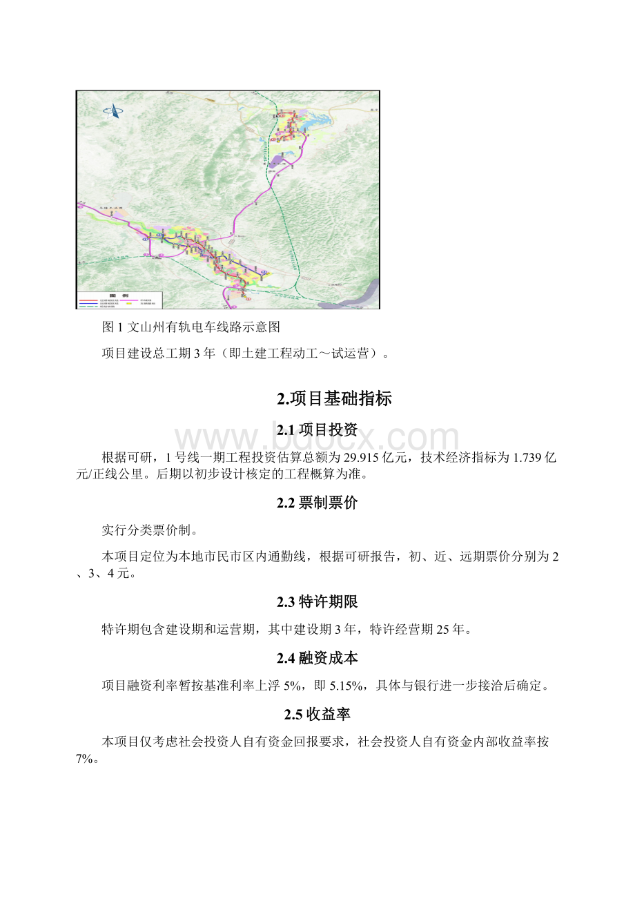 城市轨道交通现代有轨电车示范项目1号线一期工程PPP项目交流方案Word文档格式.docx_第3页