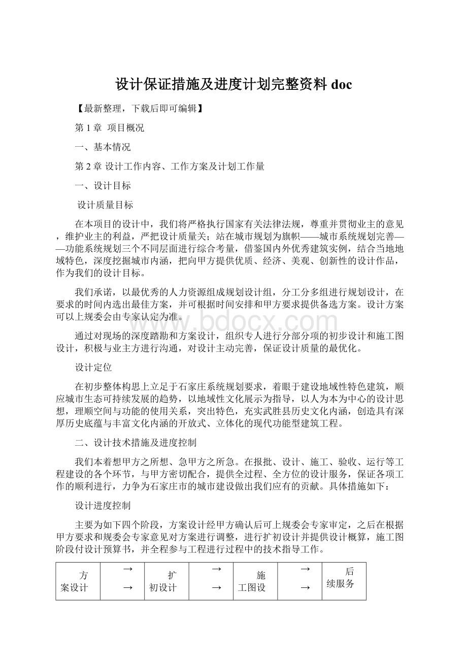 设计保证措施及进度计划完整资料doc.docx_第1页