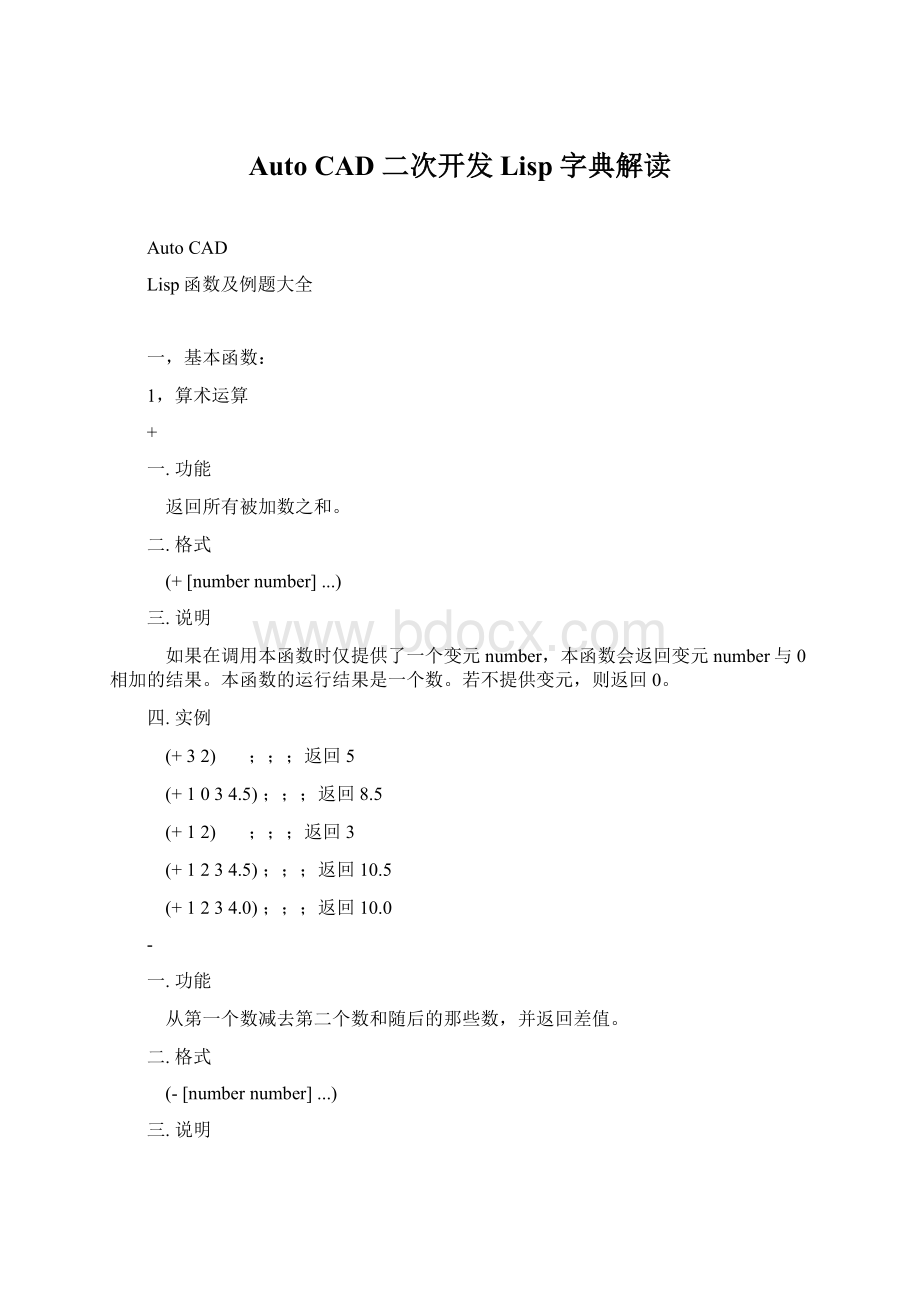 Auto CAD 二次开发 Lisp 字典解读.docx