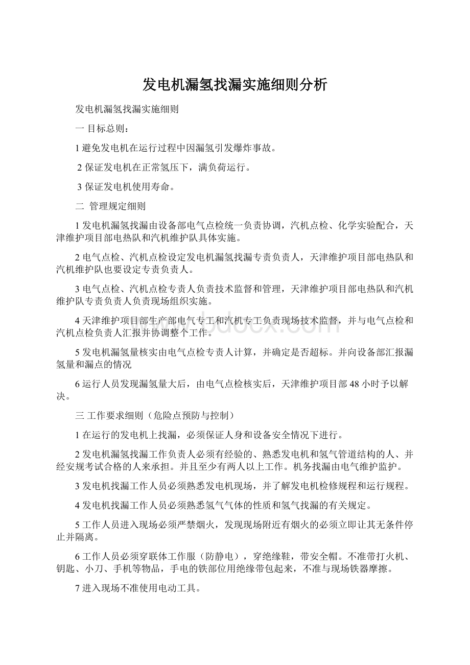 发电机漏氢找漏实施细则分析.docx_第1页