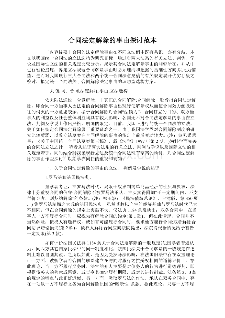 合同法定解除的事由探讨范本.docx_第1页