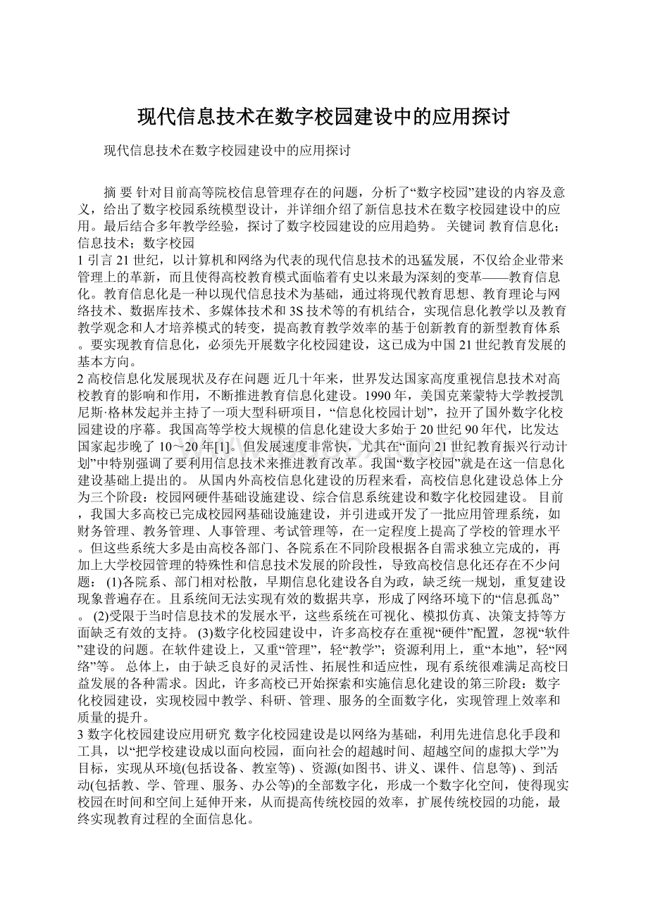 现代信息技术在数字校园建设中的应用探讨Word格式文档下载.docx