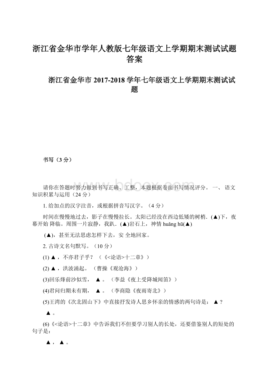 浙江省金华市学年人教版七年级语文上学期期末测试试题答案文档格式.docx