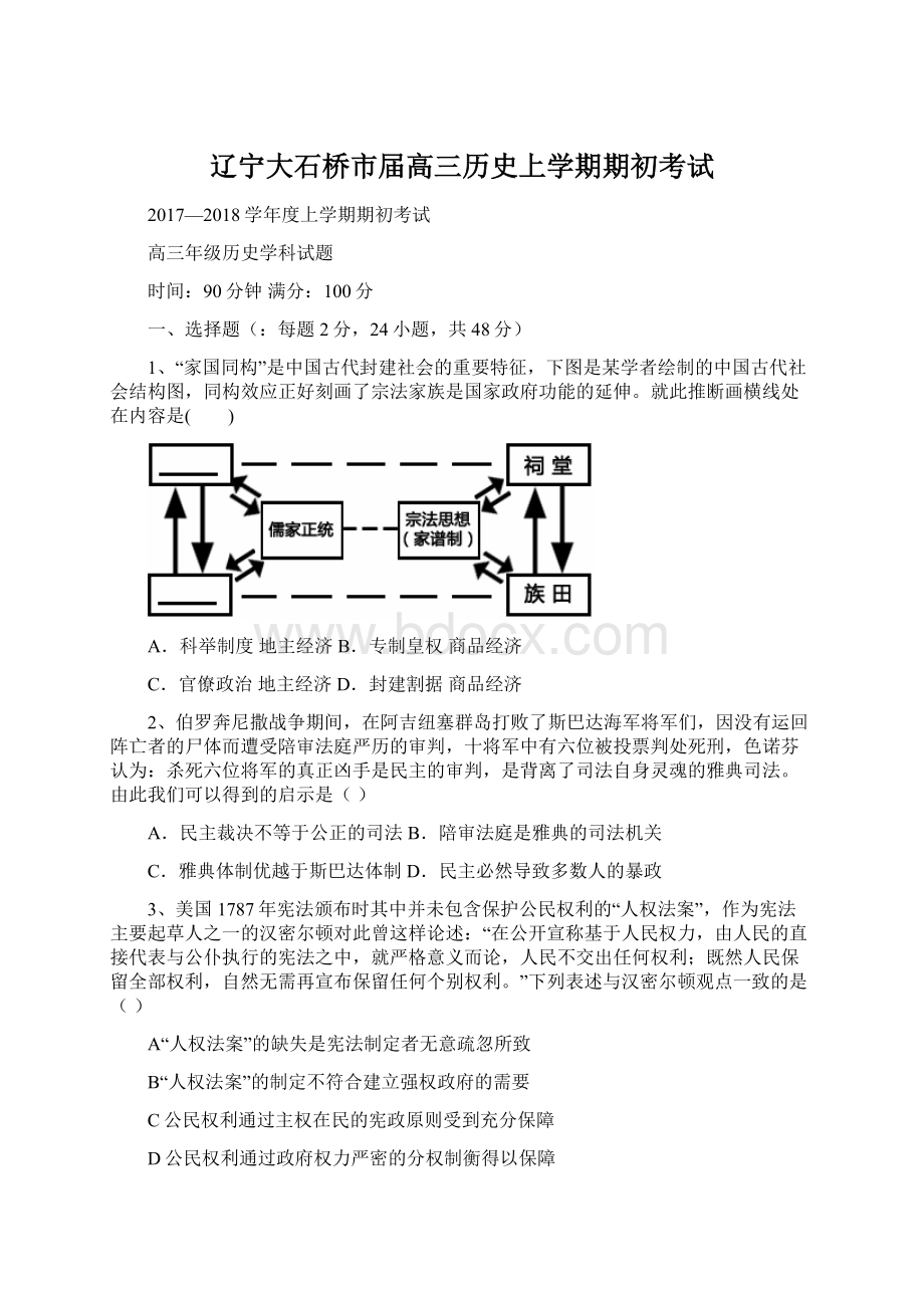 辽宁大石桥市届高三历史上学期期初考试Word格式.docx_第1页