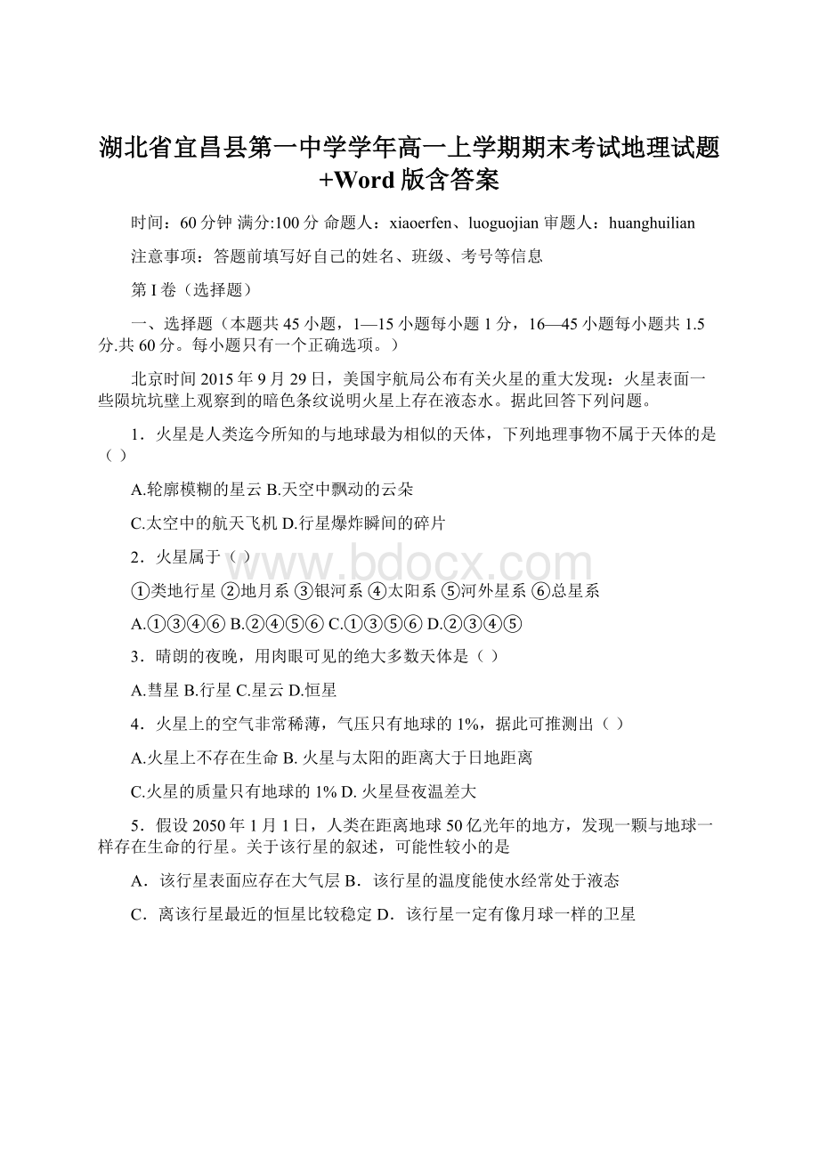 湖北省宜昌县第一中学学年高一上学期期末考试地理试题+Word版含答案.docx_第1页