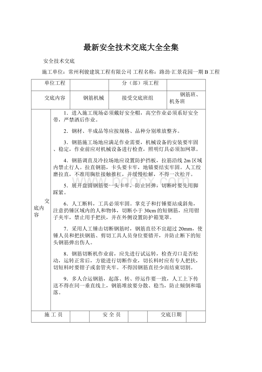 最新安全技术交底大全全集.docx_第1页