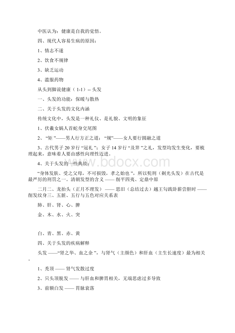 中医学基础知识Word格式文档下载.docx_第2页