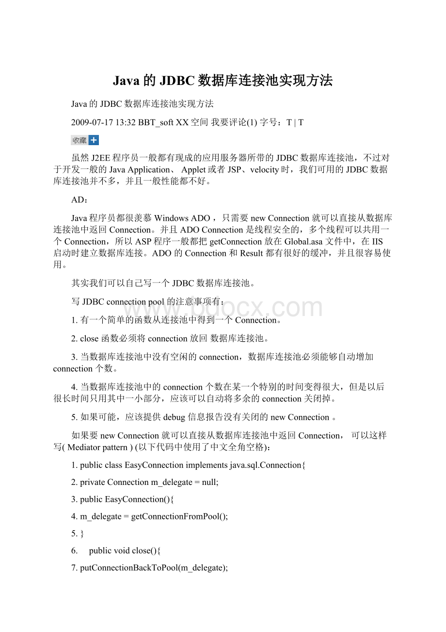 Java的JDBC数据库连接池实现方法.docx_第1页