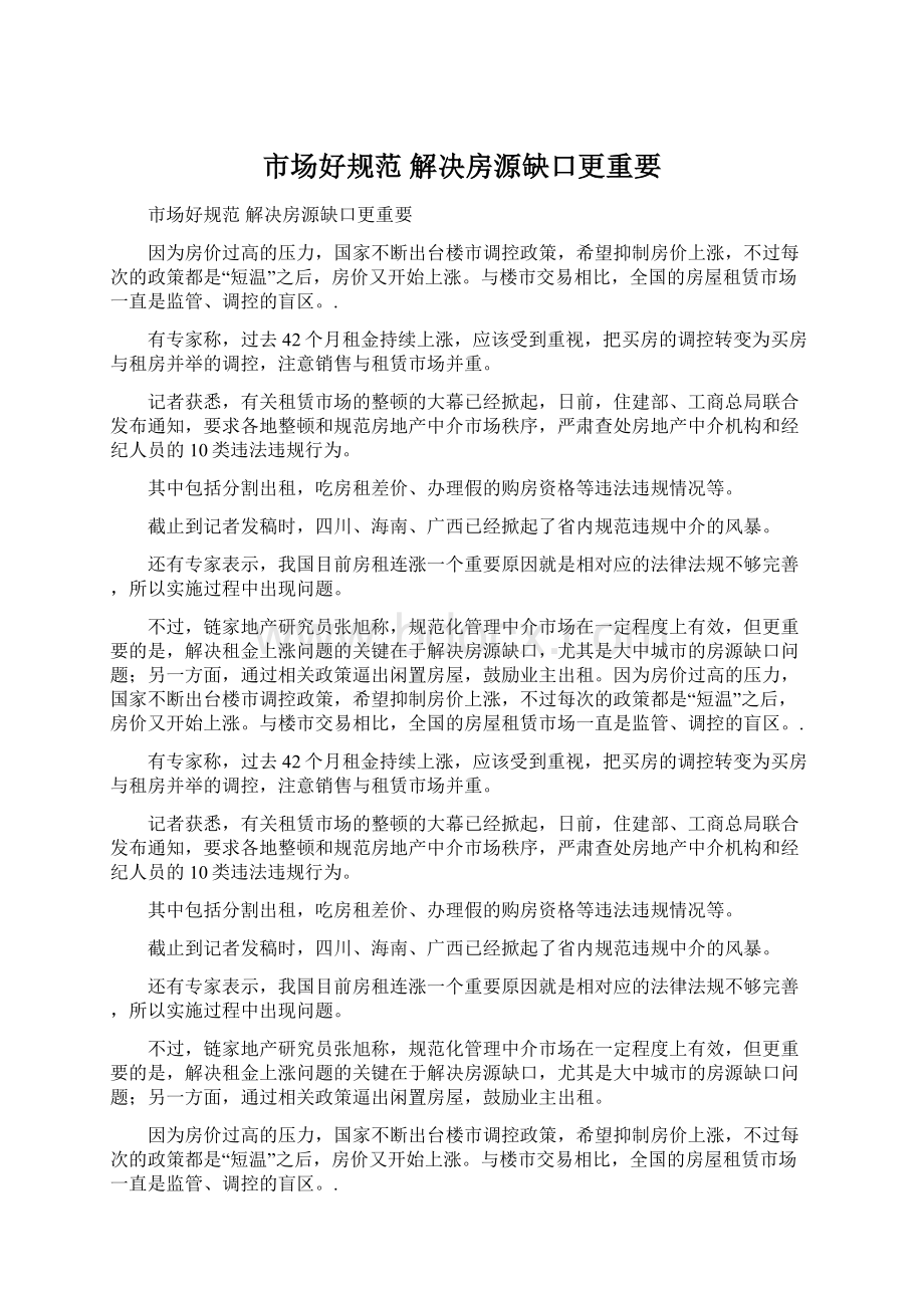 市场好规范 解决房源缺口更重要Word格式文档下载.docx