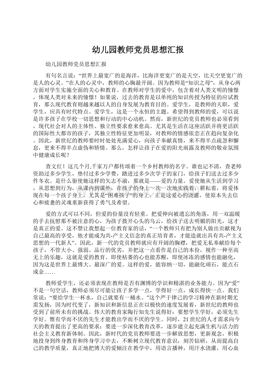 幼儿园教师党员思想汇报Word文件下载.docx