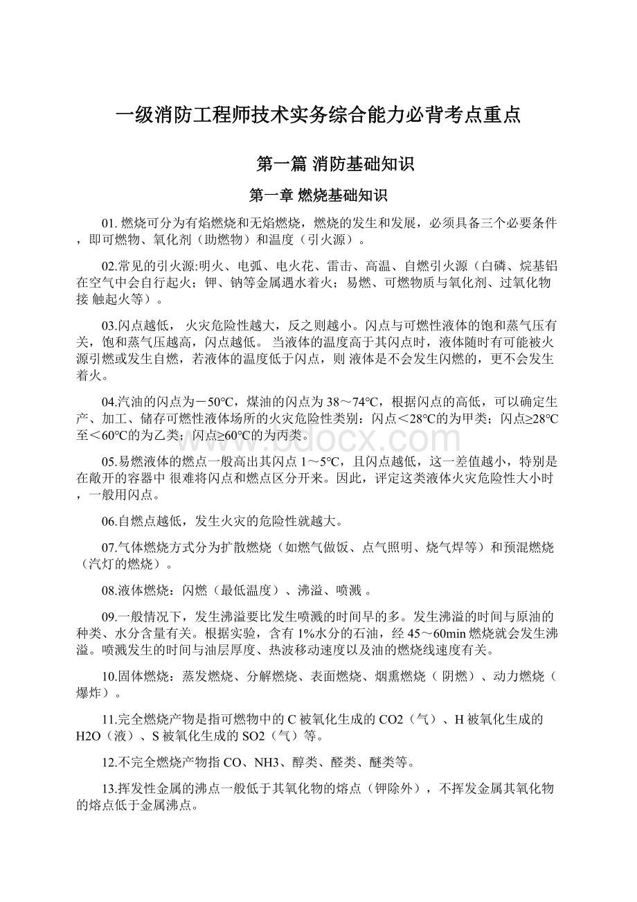 一级消防工程师技术实务综合能力必背考点重点Word格式.docx