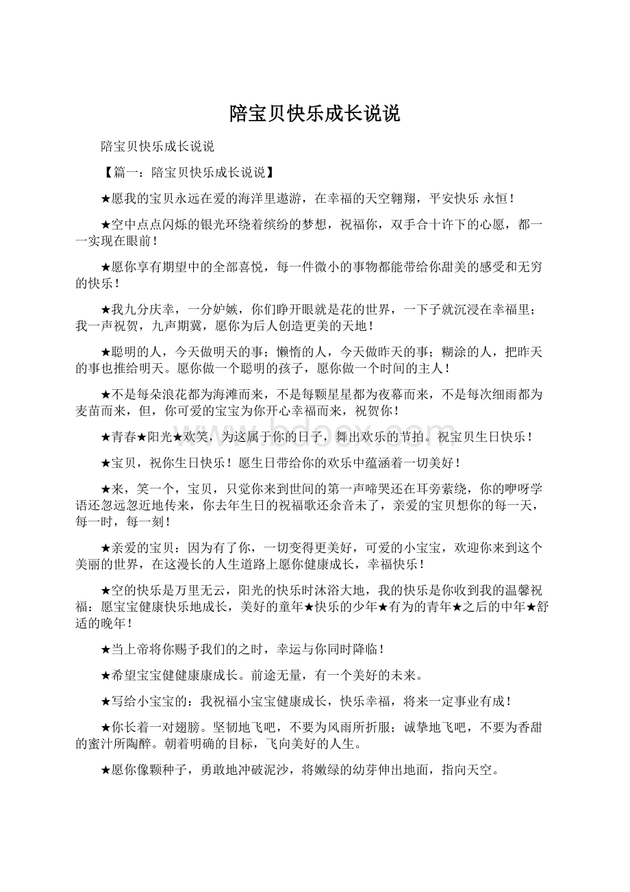 陪宝贝快乐成长说说.docx_第1页