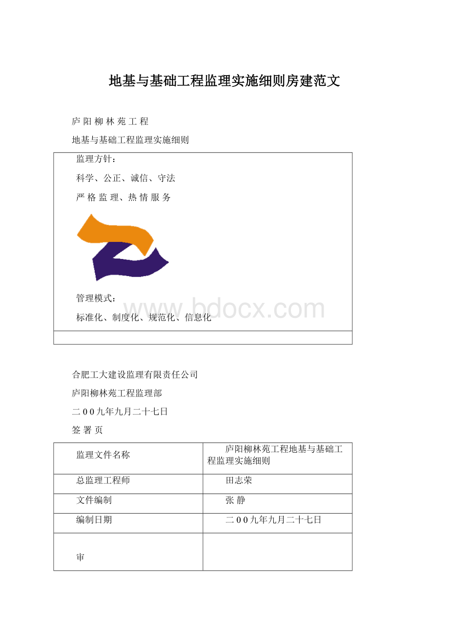 地基与基础工程监理实施细则房建范文Word文档格式.docx_第1页