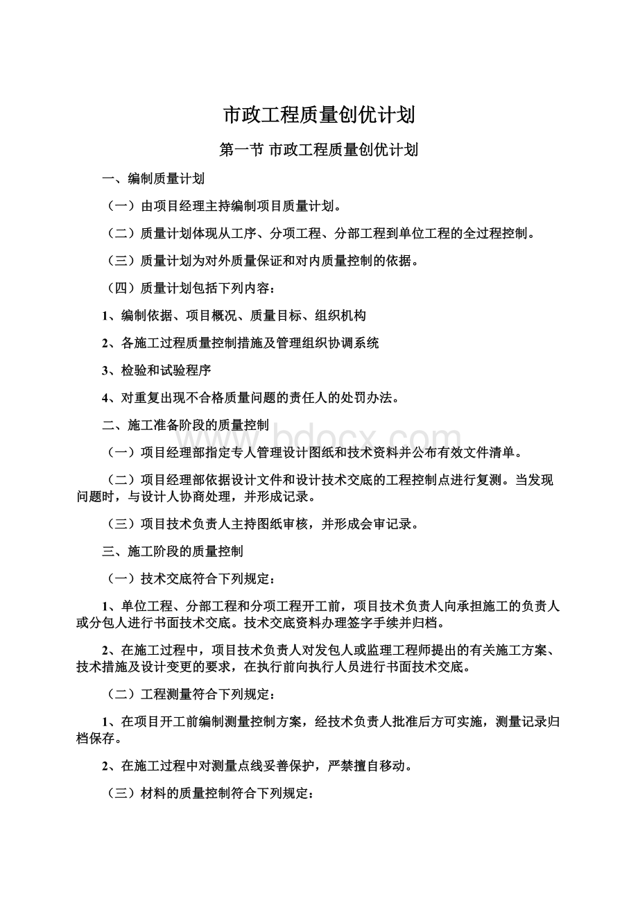 市政工程质量创优计划Word格式.docx_第1页