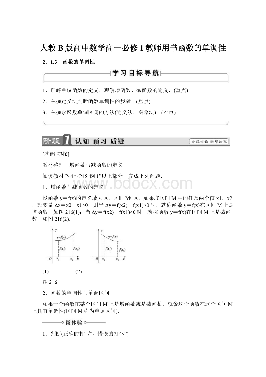 人教B版高中数学高一必修1教师用书函数的单调性.docx