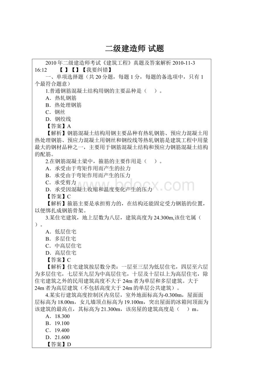 二级建造师 试题Word文档下载推荐.docx